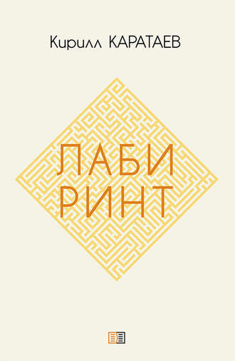 Обложка книги «Лабиринт»