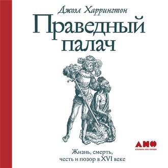 Обложка книги «Праведный палач»