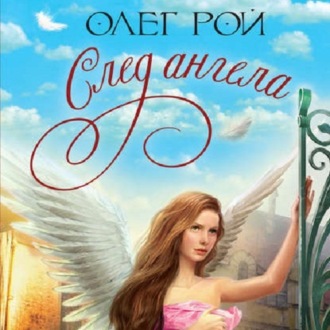 Обложка книги «След ангела»