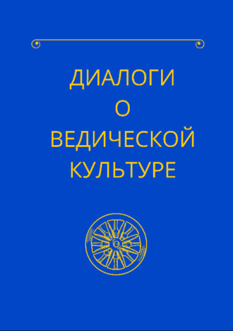 Обложка книги «Диалоги о ведической культуре»