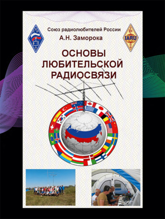 Обложка книги «Основы любительской радиосвязи. Справочное пособие для начинающих радиолюбителей-коротковолновиков»