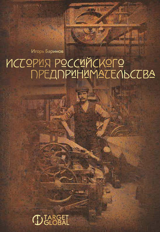 Обложка книги «История российского предпринимательства»