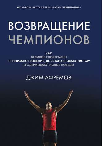 Возвращение чемпионов. 