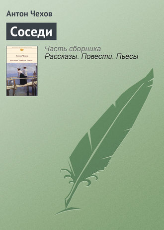 Обложка книги «Соседи»