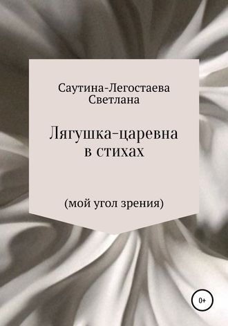 Обложка книги «Лягушка-царевна в стихах (мой угол зрения)»