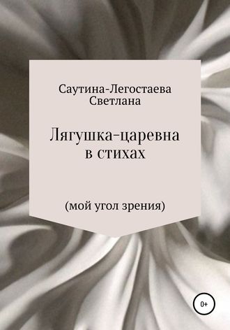 Светлана Александровна Саутина-Легостаева. Лягушка-царевна в стихах (мой угол зрения)