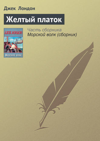 Обложка книги «Желтый платок»