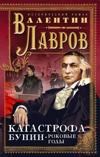 Обложка книги «Катастрофа. Бунин. Роковые годы»