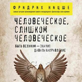 Обложка книги «Человеческое, слишком человеческое»