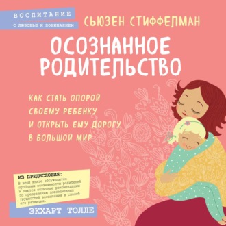 Обложка книги «Осознанное родительство. Как стать опорой своему ребенку и открыть ему дорогу в большой мир»