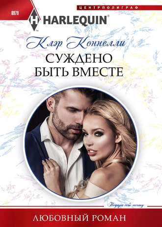 Обложка книги «Суждено быть вместе»