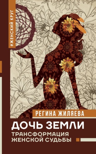 Обложка книги «Дочь Земли. Трансформация женской судьбы»