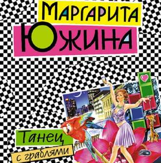 Обложка книги «Танец с граблями»