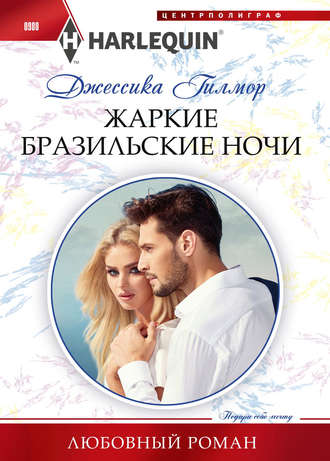 Обложка книги «Жаркие бразильские ночи»