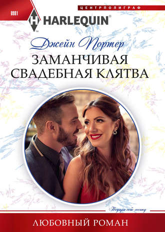 Обложка книги «Заманчивая свадебная клятва»