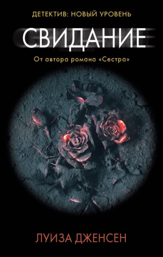 Обложка книги «Свидание»