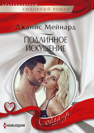 Обложка книги «Подлинное искушение»