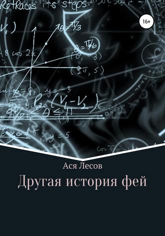 Обложка книги «Другая история фей»