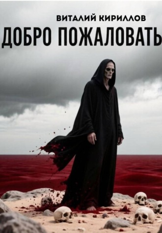 Обложка книги «Добро пожаловать в ад»