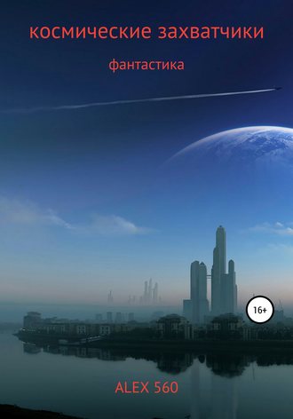 Обложка книги «КОСМИЧЕСКИЕ ЗАХВАТЧИКИ»