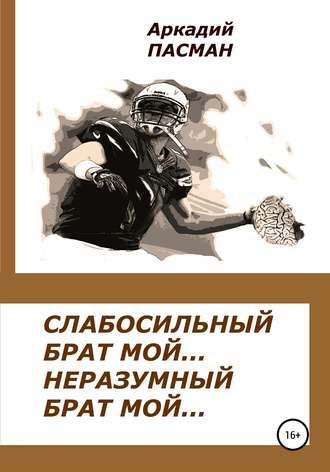 Обложка книги «Слабосильный брат мой, неразумный брат мой»