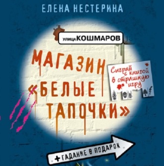 Обложка книги «Магазин «Белые тапочки»»