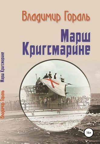 Обложка книги «Марш Кригсмарине»