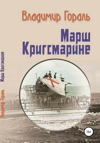 Владимир Владимирович Гораль. Марш Кригсмарине