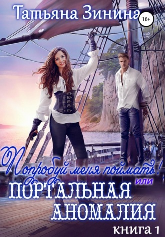 Обложка книги «Попробуй меня поймать, или Портальная аномалия»