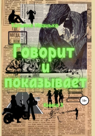Обложка книги «Говорит и показывает. Книга 3»