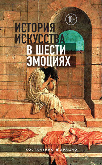 Обложка книги «История искусства в шести эмоциях»