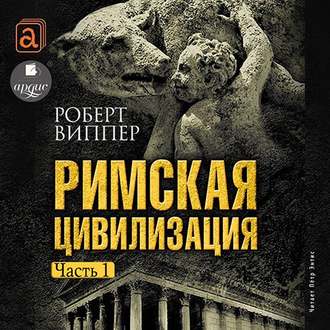 Обложка книги «Римская цивилизация. Часть 1»