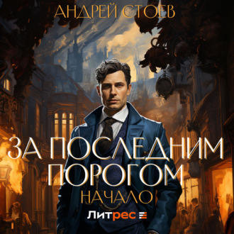 Обложка книги «За последним порогом. Начало»