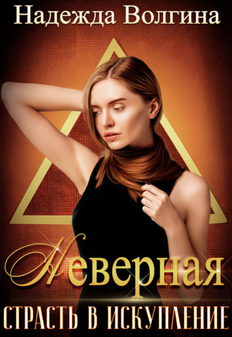 Обложка книги «Страсть в искупление»