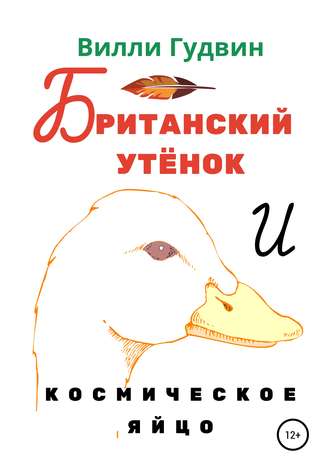 Обложка книги «Британский утенок. Космическое яйцо»