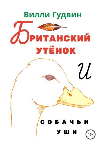 Обложка книги «Британский утенок. Собачьи уши»