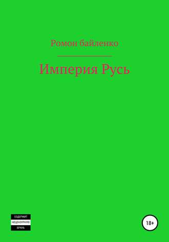 Обложка книги «Империя Русь»