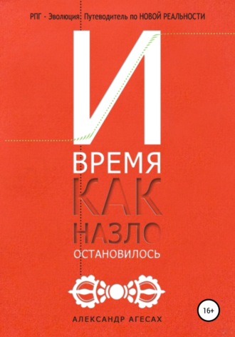 Александр Агесах. И время, как назло, остановилось