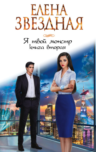 Обложка книги «Я твой монстр. Книга вторая»