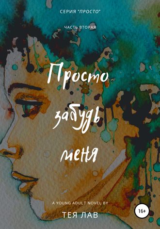 Тея Лав. Просто забудь меня