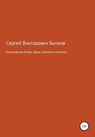 Обложка книги «Куликовская битва. Одна строчка в летописи»