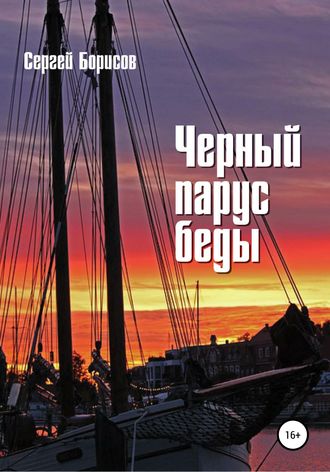 Обложка книги «Черный парус беды»