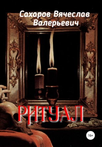 Обложка книги «Ритуал»