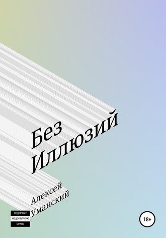 Обложка книги «Без иллюзий»