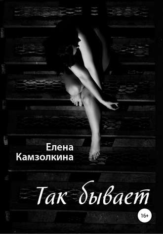 Обложка книги «Так бывает»
