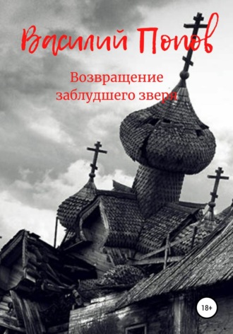 Обложка книги «Возвращение заблудшего зверя»