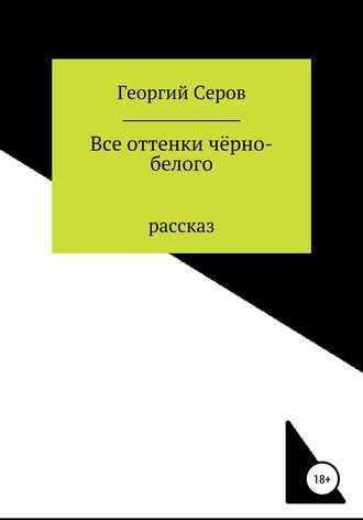 Обложка книги «Все оттенки чёрно-белого»
