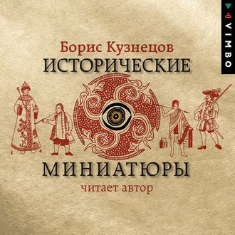 Обложка книги «Исторические миниатюры»