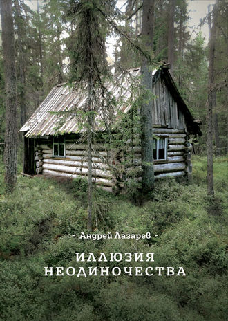 Обложка книги «Иллюзия неодиночества»