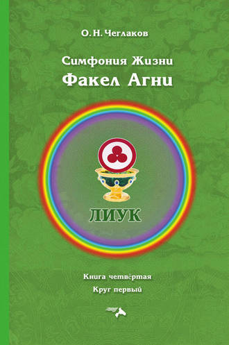 Олег Чеглаков. Симфония жизни. Факел Агни. Книга четвертая. Круг первый